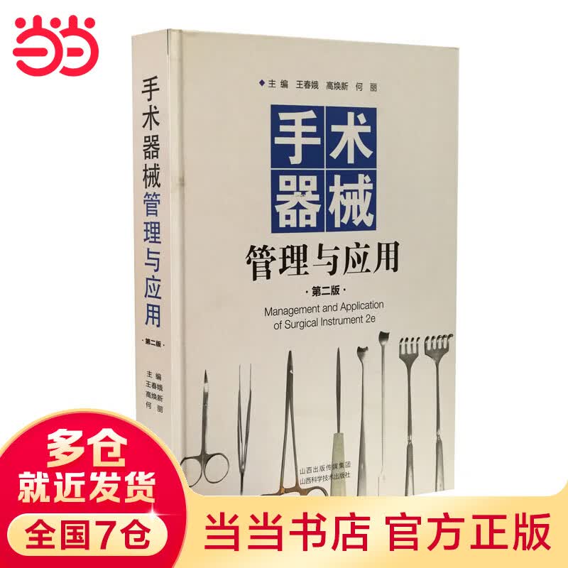 手术器械管理与应用（第二版）