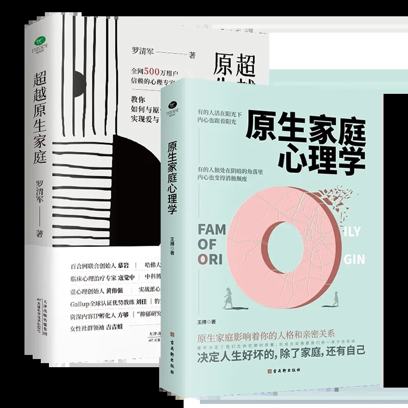 正版全2册原生家庭心理学 超越原生家庭 家庭教育社会心理学书籍