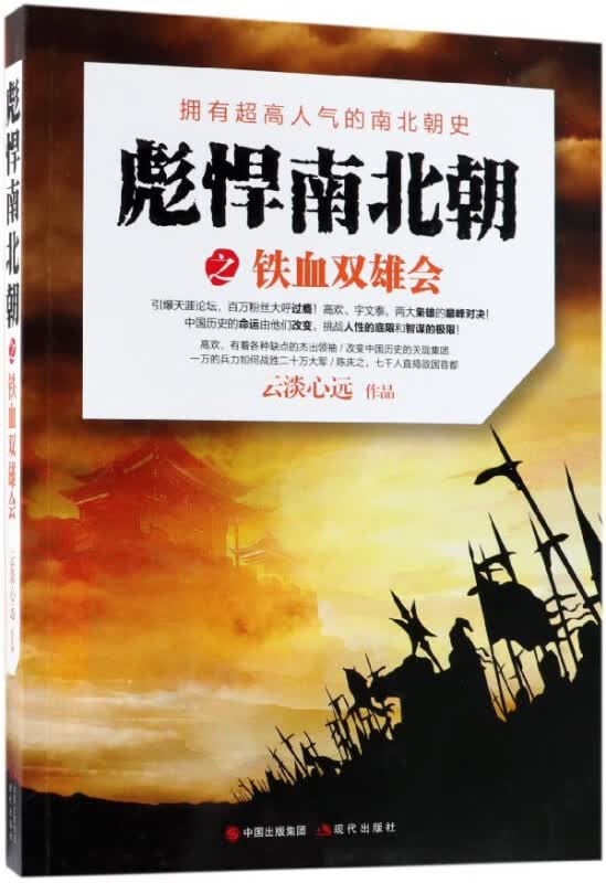 彪悍南北朝之铁血双雄会