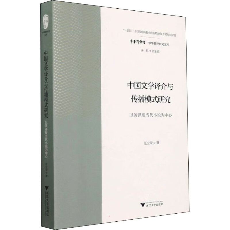 中国文学译介与传播模式研究 以英译现当代小说为中心 图书