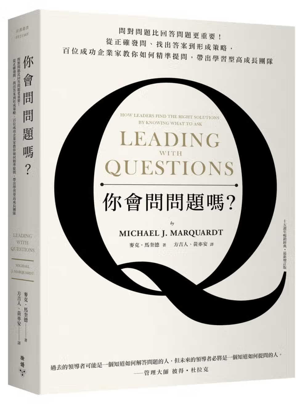 预售 原版进口书 麦克马奎德（Michael J. Marquardt）你会问问题吗？问对问