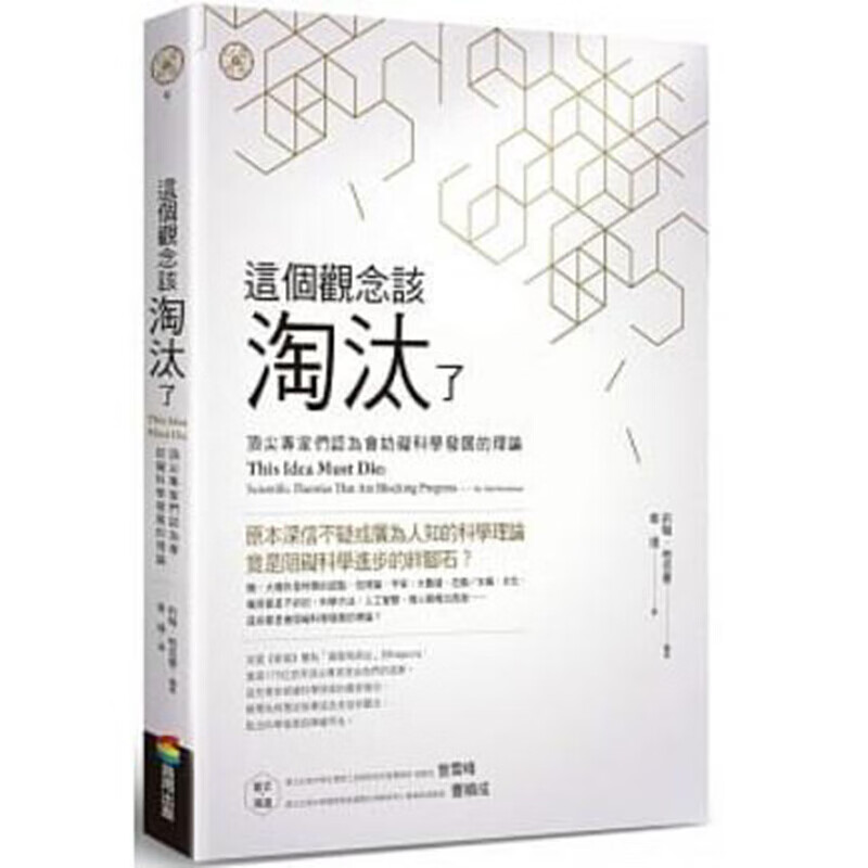 预订台版 这个观念该淘汰了专家们认为会妨碍科学发展的理论社会科学研究