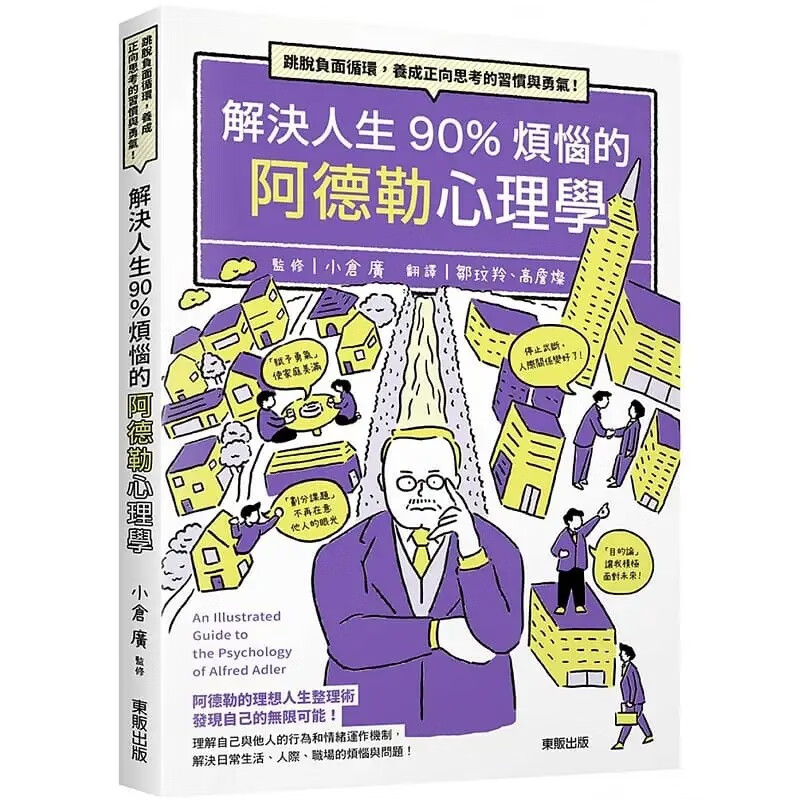 预售 小仓广 解决人生90%烦恼的阿德勒心理学：跳脱负面循环，养成正向思考的习惯与勇气！ 中国台湾东