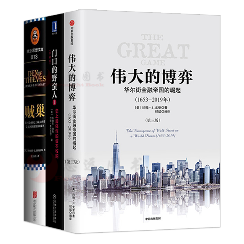 华尔街野蛮人【套装3册】伟大的博弈+贼巢：美国金融史上大内幕交易网的猖狂和覆灭