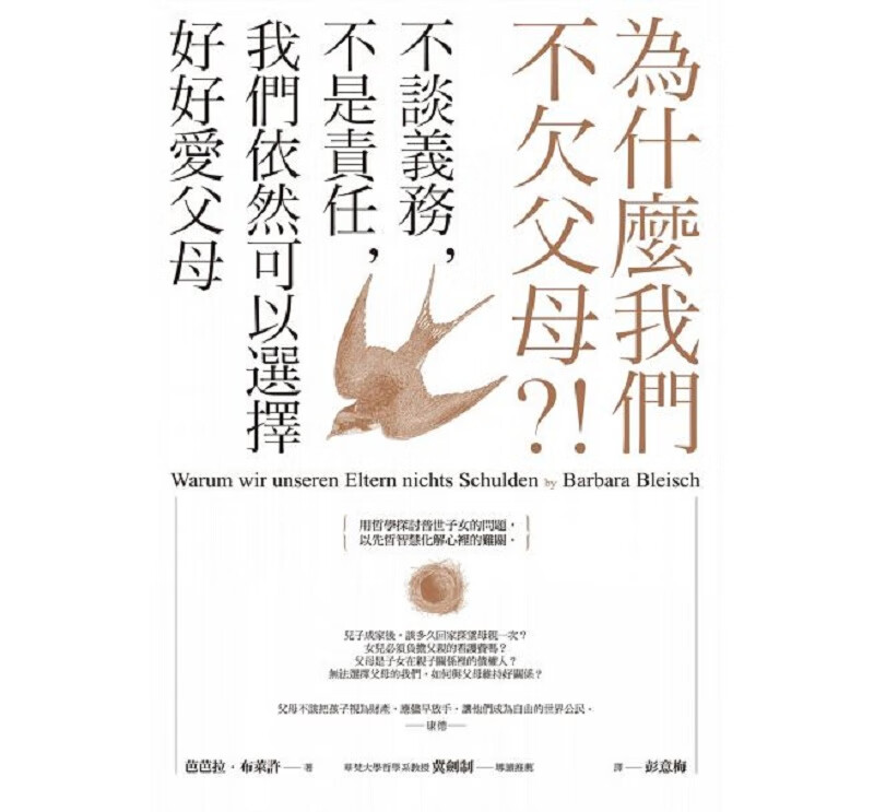为什么我们不欠父母？！不谈义务，不是责任，我们依然可以选择好好爱父母 港台原版 芭芭拉 布莱许 商周