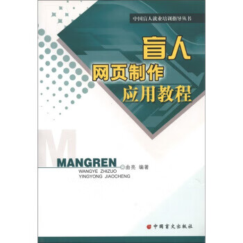 盲人网页制作应用教程 曲亮 9787500226987正版
