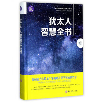 犹太人智慧全书