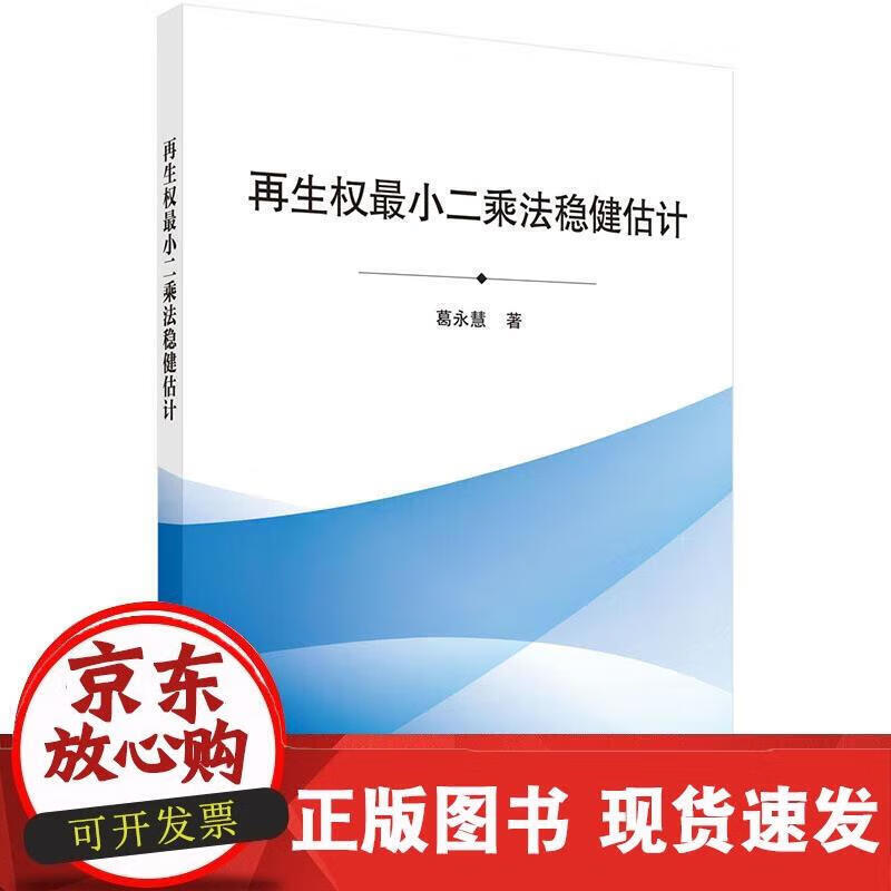 再生权小二乘法稳健估计 葛永慧 著 9787030434876