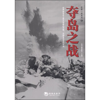 全景二战系列:夺岛之战【正版图书】