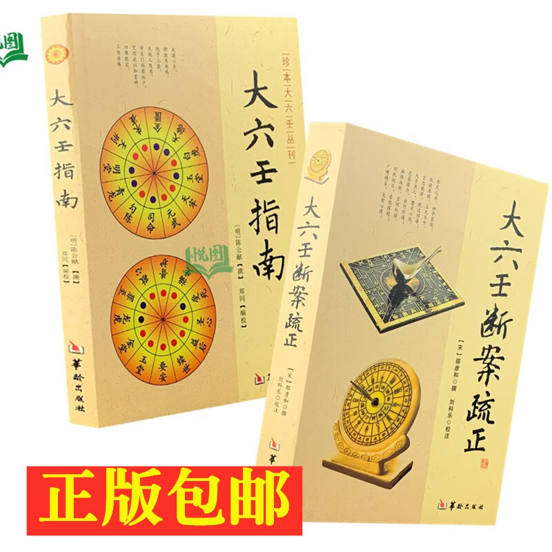 六壬书籍 大六壬断案疏正(宋)邵彦和校注:刘科乐 珍本大六壬丛刊:大