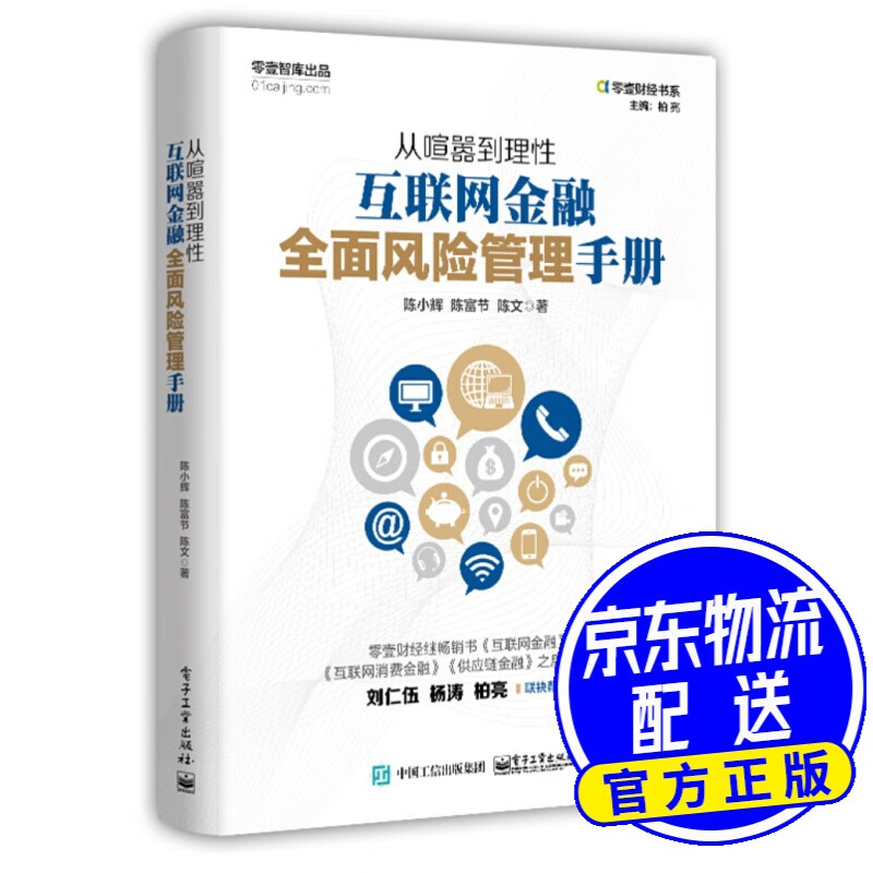 从喧嚣到理性：互联网金融全面风险管理手册