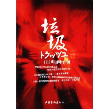 垃圾 [日] 山田咏美 著【正版】