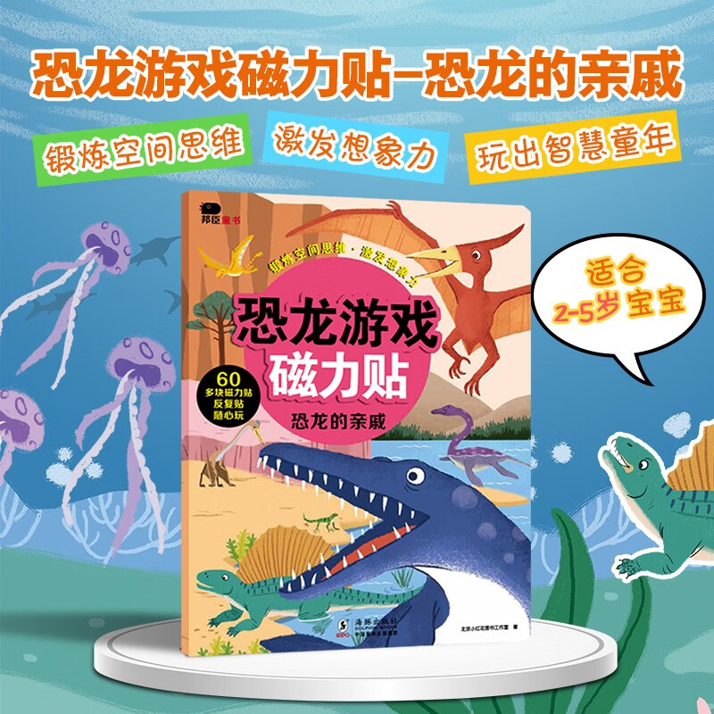 小红花恐龙磁力贴游戏：恐龙的亲戚0-3-6岁早教磁力贴儿童专注力贴画书