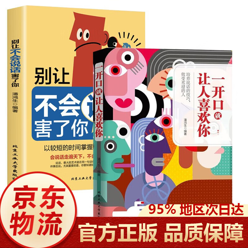 一开口就让人喜欢你 别让不会说话害了你 变通为人处世智慧书受用一生的学问为人处事处世人际关系交往为人处世 职场社交口才艺术 2册 一开口就让人喜欢你+别让不会说话害了你