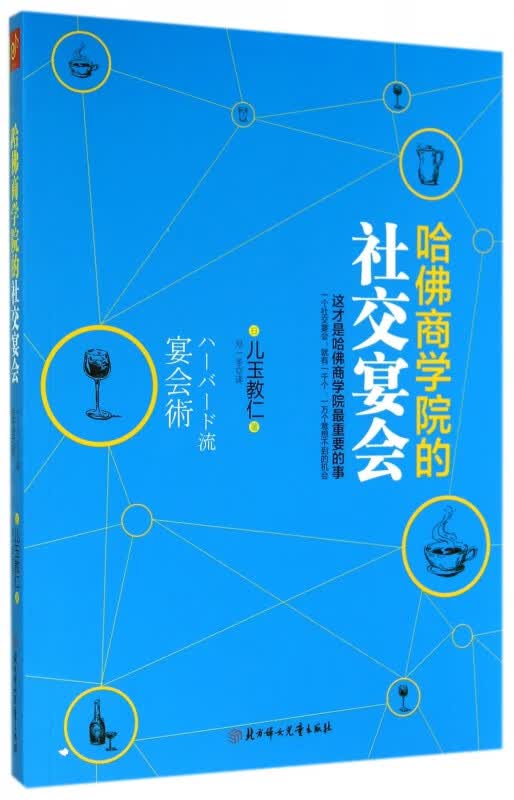 哈佛商学院的社交宴会