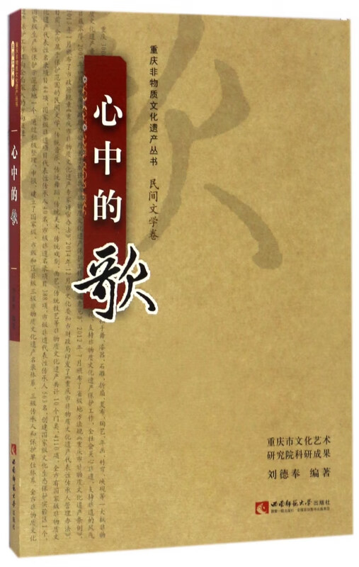 心中的歌/重庆非物质文化遗产丛书