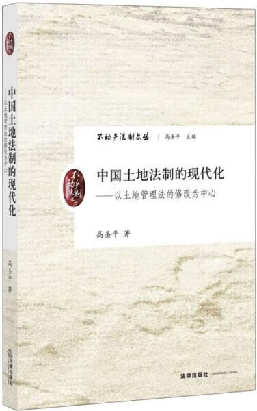 中国土地法制的现代化:以土地管理法的修改为中心 高圣平