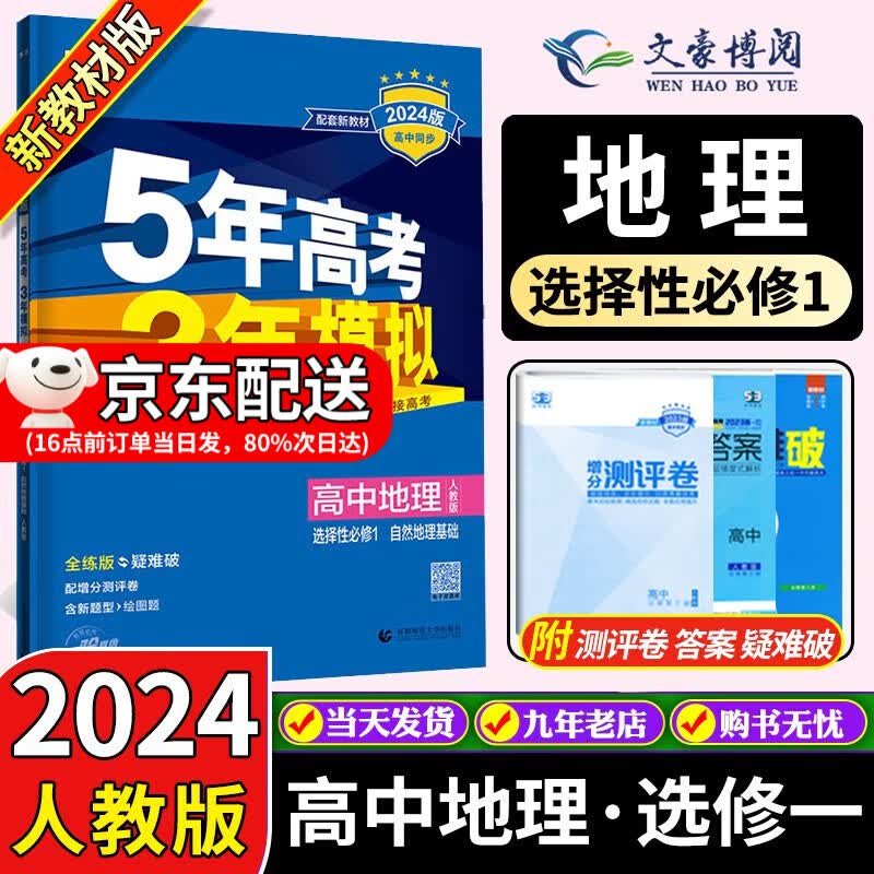 高二上新教材】2024版五年高考三年模拟53高中数学物理化学生物政治历史地理选择性必修一1人教版选修一同步练习五三 地理选择性必修一