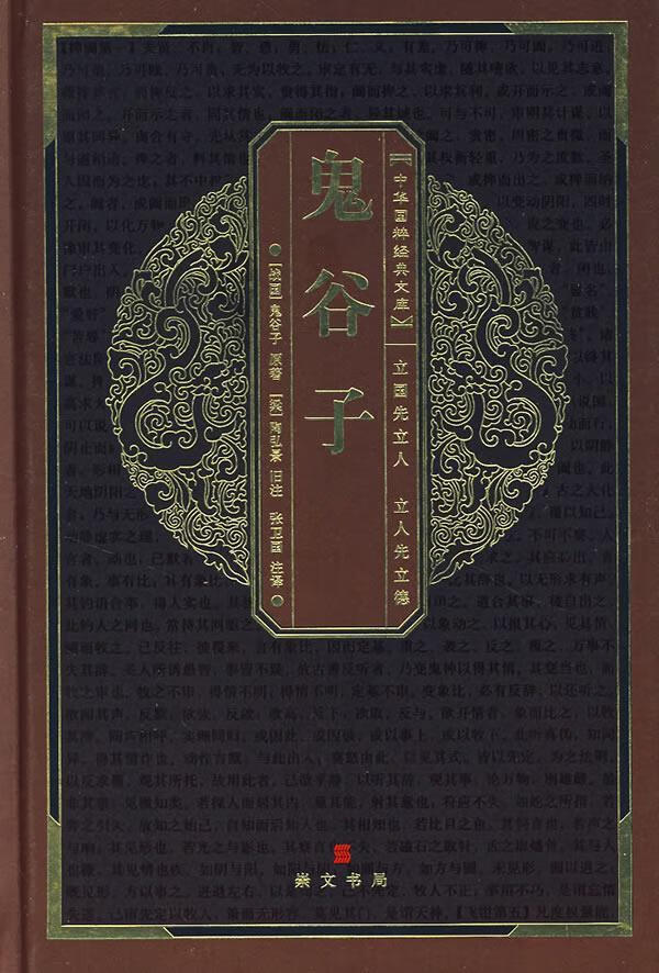 中华国粹经典文库:鬼谷子 (战国)鬼谷子 原著,(梁)陶弘景旧 注,张卫国
