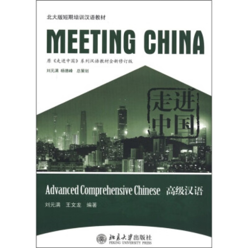 正版走进中国: 高级汉语北京大学出版社