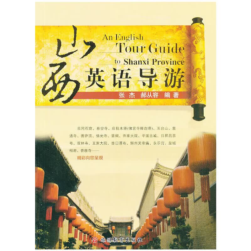 山西英语导游