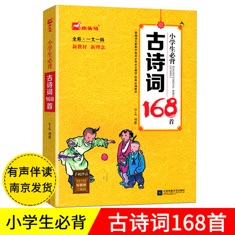 儿童经典国学唐诗宋词古诗文诵读江苏凤凰文艺出版社课外阅读诗词大全
