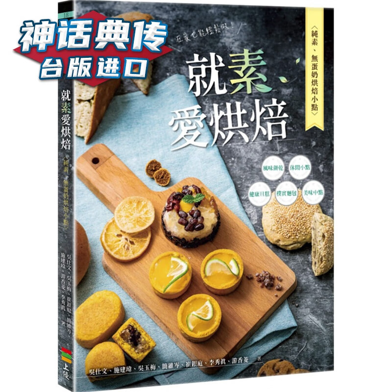 在途 就素爱烘焙：纯素、无蛋奶烘焙小点 上优书 吴仕文 台正版 原版 繁体中文版进口书