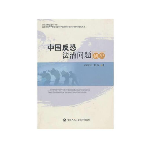 中国反恐法治问题研究 赵秉志、杜邈 著 中国人民公安大学出版社9787565301124