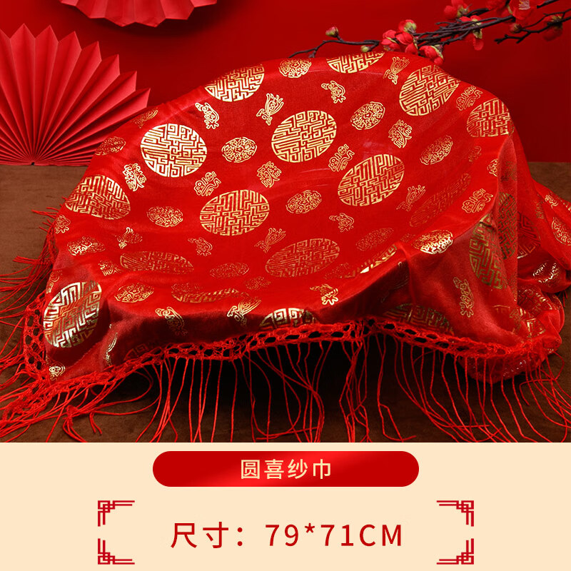 结婚用品大全婚庆用品红纱喜盆纱巾红布新娘盖头蒙盆纱中式婚礼 圆喜