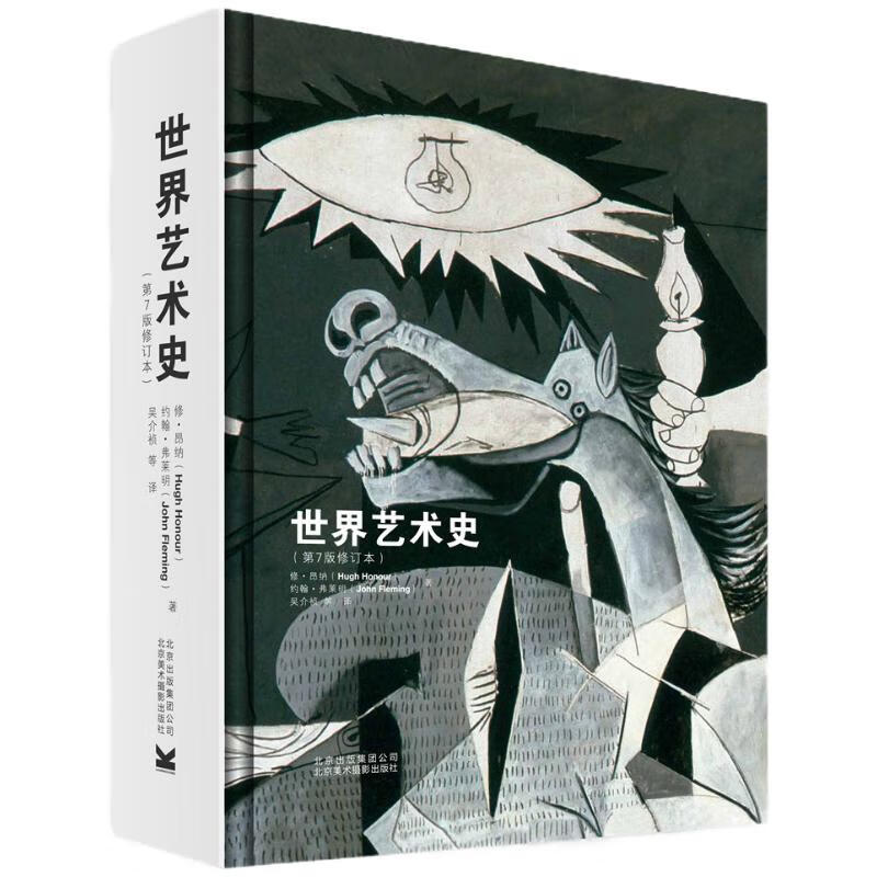 世界艺术史（第7版修订本）