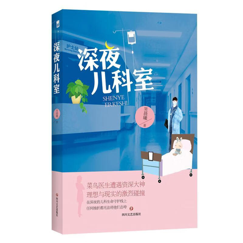 深夜儿科室 笑晨曦 小说 9787541154935