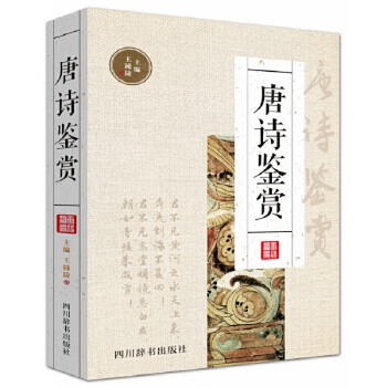 唐诗鉴赏 9787557901653 四川辞书出版社 王鍾陵