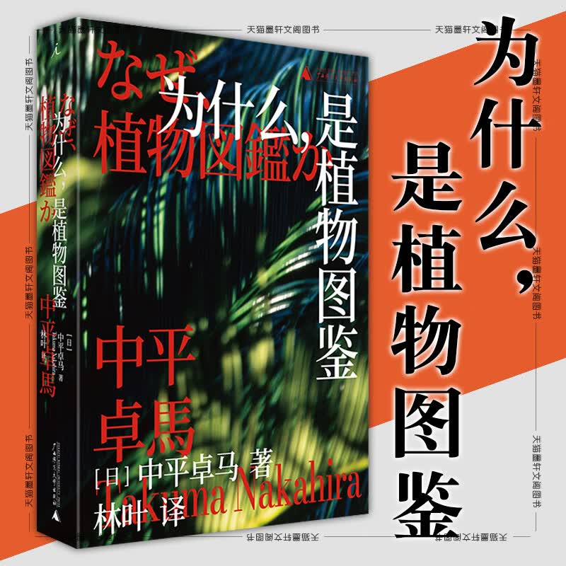 图书 为什么，是植物图鉴 [日] 中平卓马 著 林叶 译 北京贝贝特