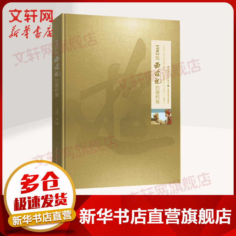 1982版<西游记>拍摄档案
