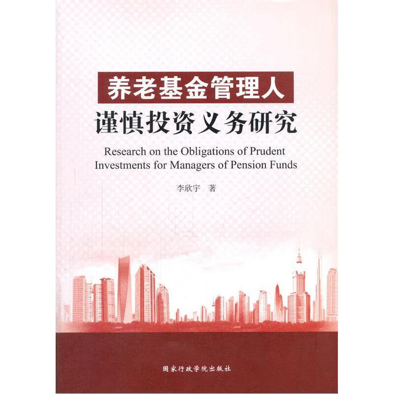 养老基金管理人谨慎投资义务研究 李欣宇 金融与投资 9787515015361