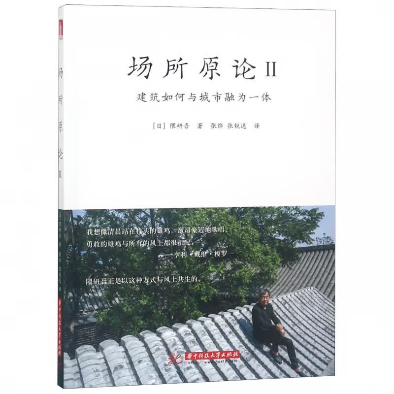 场所原论(Ⅱ建筑如何与城市融为一体)
