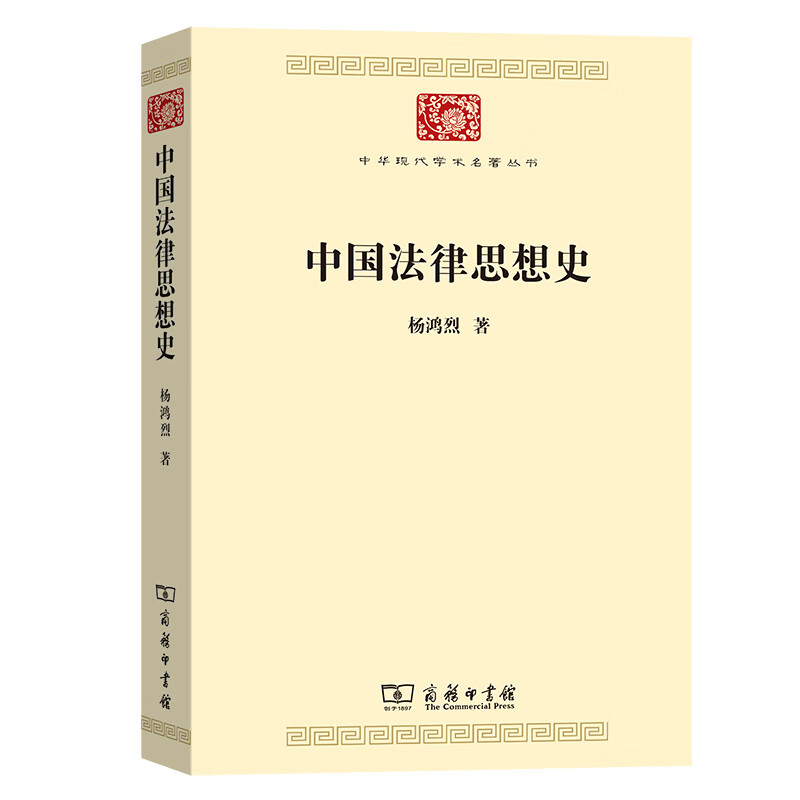 中国法律思想史/中华现代学术名著丛书·第七辑