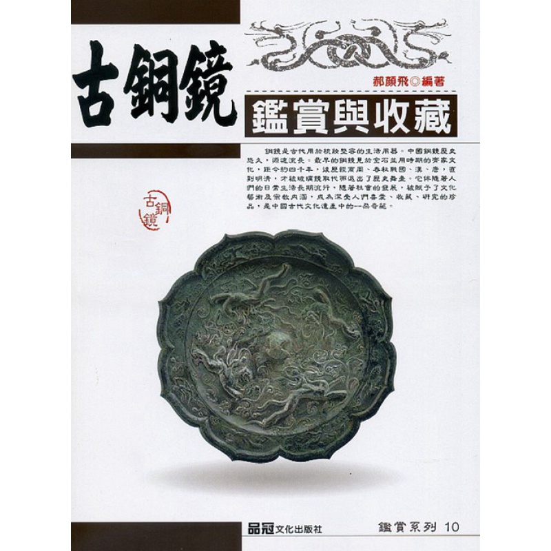 现货【外图台版】古铜镜鉴赏与收藏 / 郝颜飞