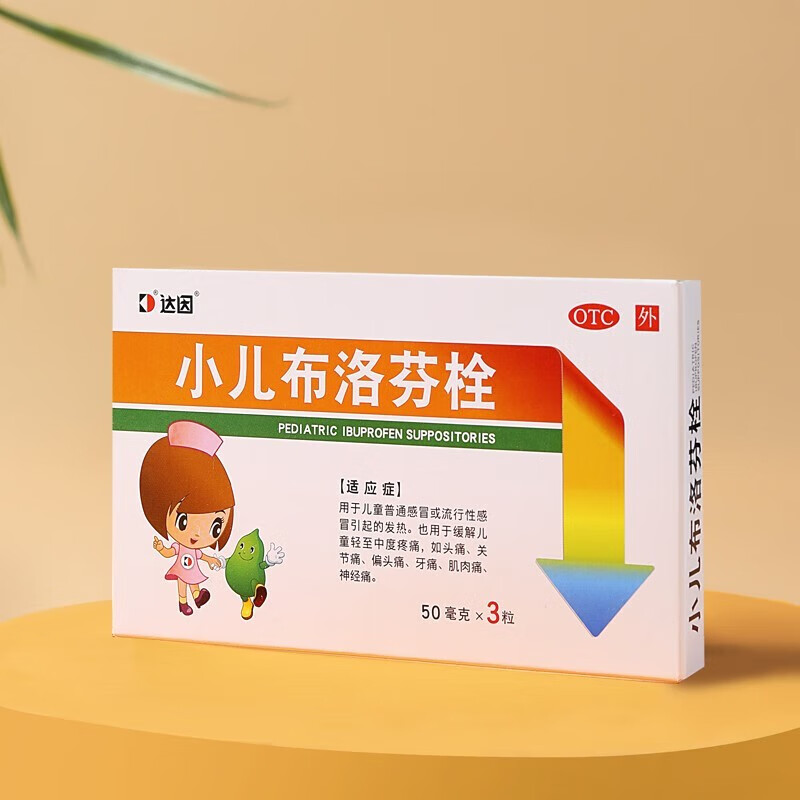 达因 小儿布洛芬栓 50mg*3粒用于儿童普通感冒或流行性感冒引起的发热