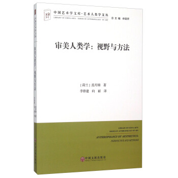 审美人类学-视野与方法