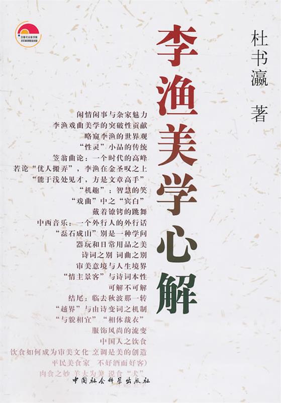 李渔美学心解