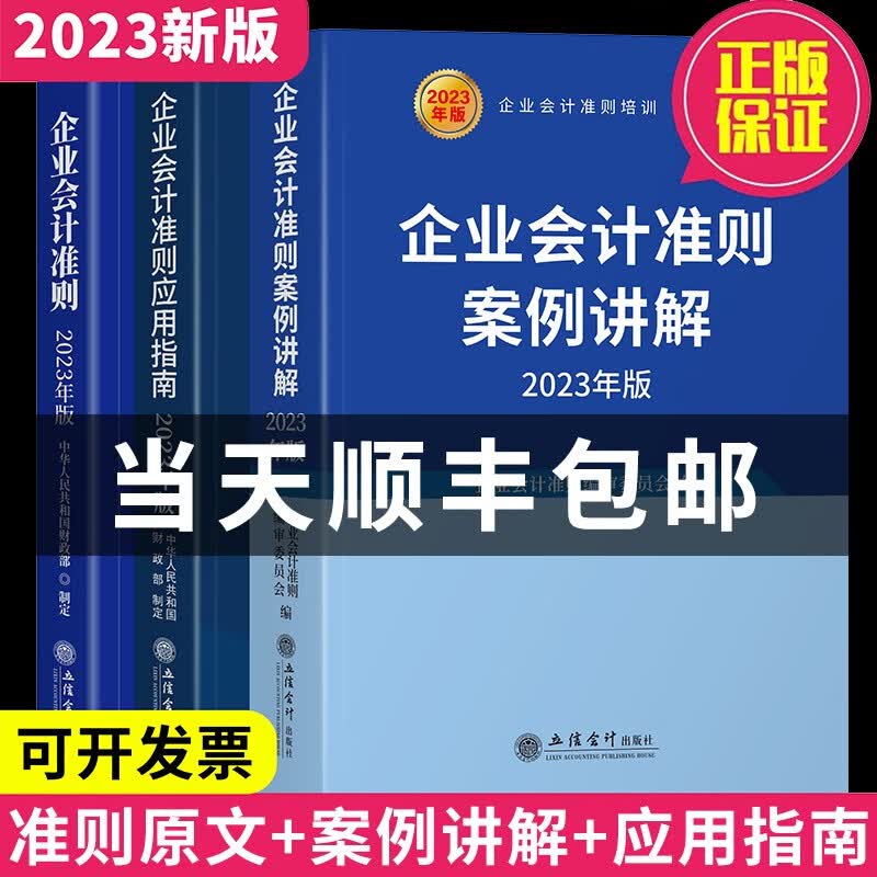 企业会计准则2023套装3册财务会计企业管理成本审计理论会计准则案例讲解应用指南立信会计出版社