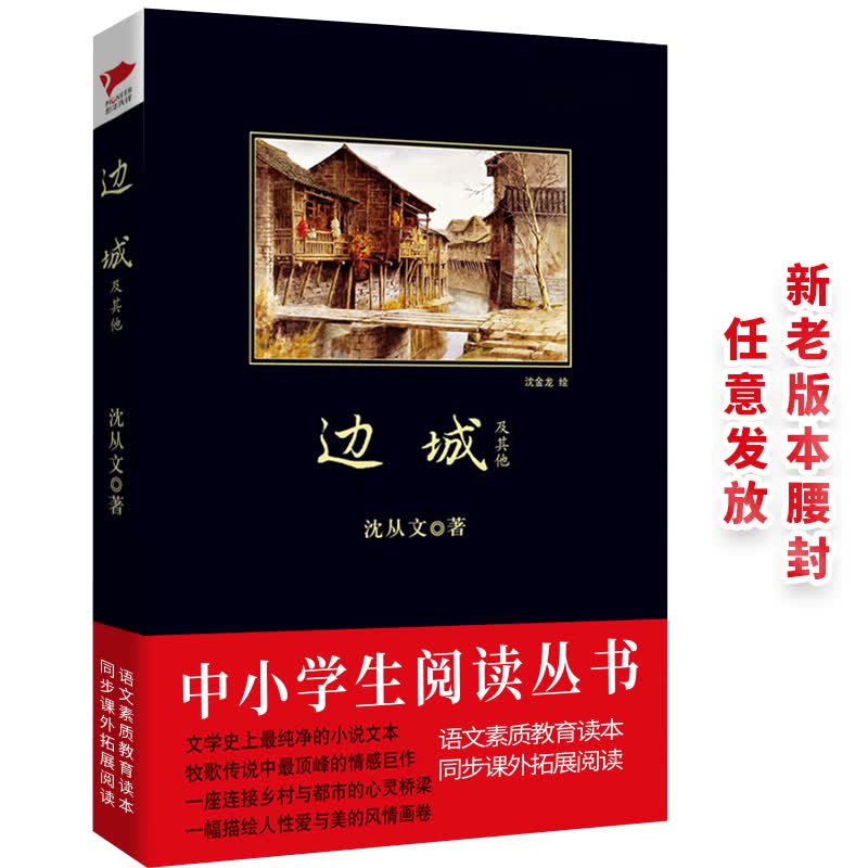 黑皮系列课外阅读：边城及其他（二十世纪中文小说一百强沈从文倾力打造的“湘西世界”）高中阅读