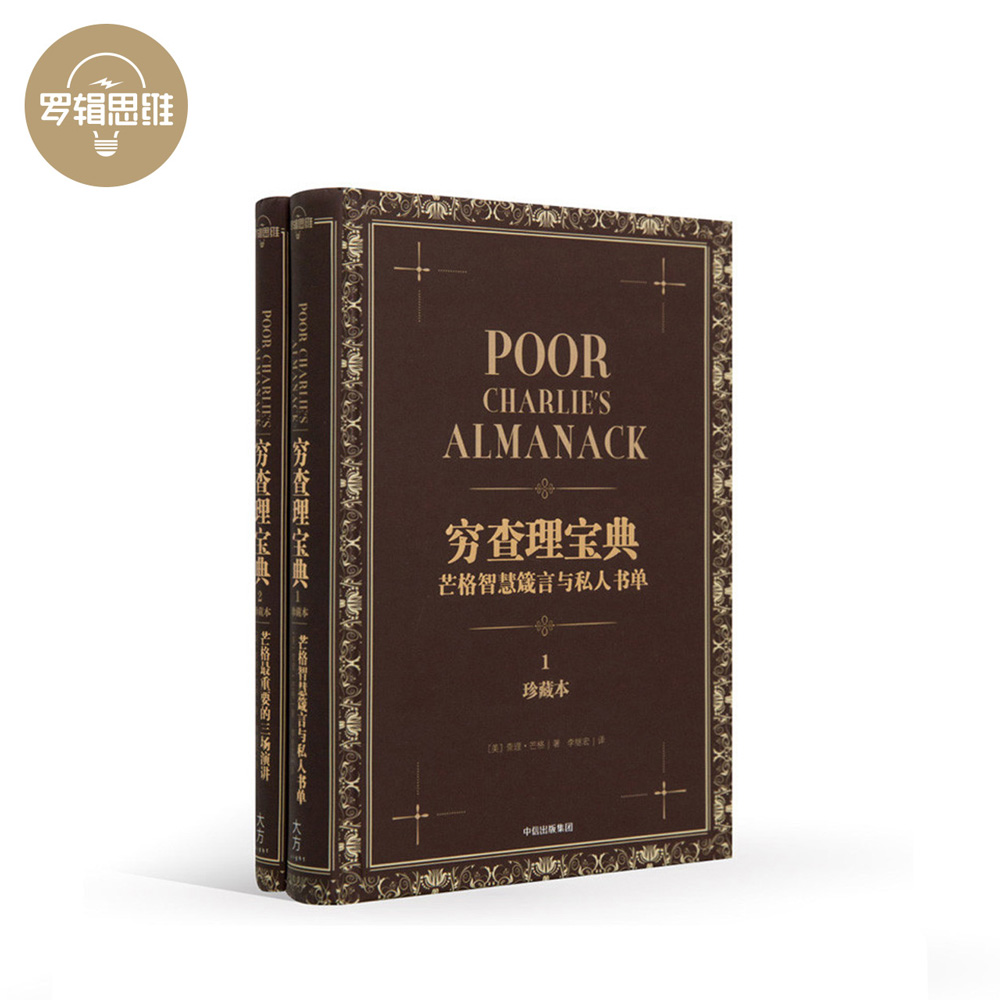 穷查理宝典查理芒格人生哲学巴菲特精神导师作品经典收藏罗辑思维
