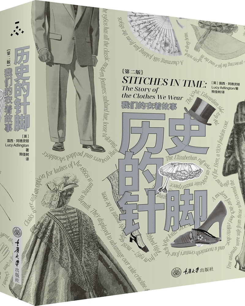 历史的针脚：我们的衣着故事(第二版)