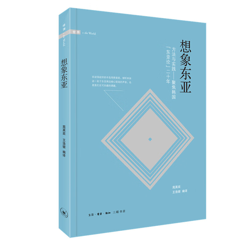 想象东亚·方法与实践：聚焦韩国“东亚论”二十年
