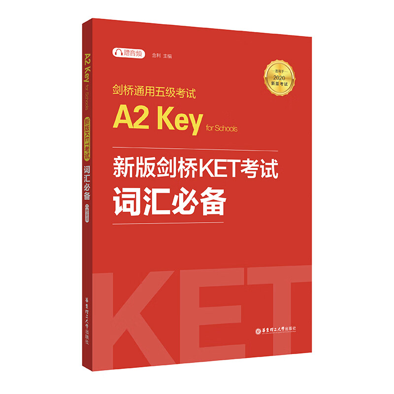 剑桥通用五级考试A2 Key for Schools：新版剑桥KET考试词汇必备（适用于2020新版考试）怎么样,好用不?