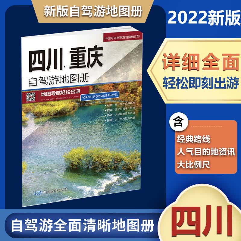 2022新版四川重庆自驾游地图册中国分省自驾旅游地图册系列自驾线路地图自驾游线路居民点