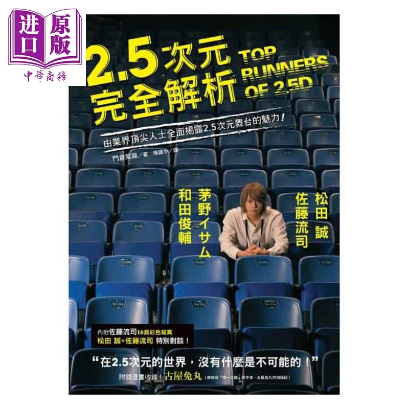 2.5次元完全解析 由业界人士全面揭露2.5次元舞台的魅力 港台原版 门仓紫麻 台湾东贩 舞台剧