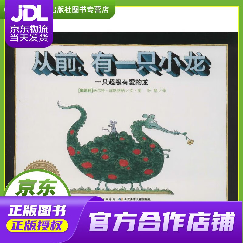 【正版图书 京东配送】从前，有一只小龙 海豚绘本花园平装软皮封面 沃尔特·施默格纳, 叶朗 长江少年